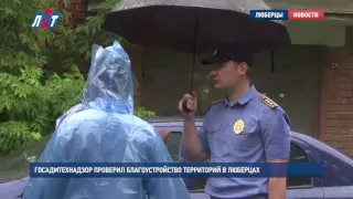 Госадмтехнадзор проверил благоустройство территорий в Люберцах