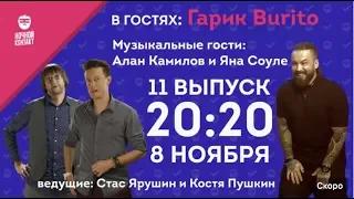 Шоу "Ночной Контакт" сезон 2 выпуск 11 (в гостях Гарик Burito)