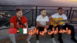 wahad lila fi paris - الشاب بلال ( احساس راااائع ) Cover Guitar 🎸