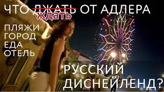 СОЧИ 2019 (АДЛЕР СОЧИ: ОБЗОР ПЛЯЖА И ГОРОДА)