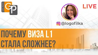 Виза L1 стала сложнее. Анализ статистики USCIS. Запросы на дополнительные доказательства. Шансы