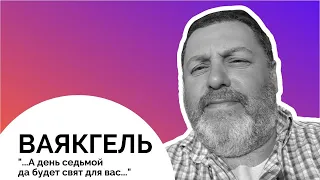 📅🙏 Ваякгель 5783. "...А день седьмой да будет свят для вас..." | Давид Симановский