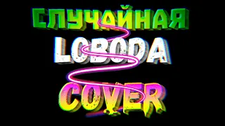 LOBODA "Случайная" - cover by Mr. class