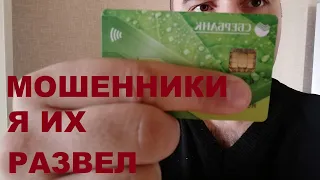 Банковские мошенники как я их развёл...