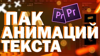 ПАК АНИМАЦИЙ ТЕКСТА|ПРЕМЬЕР ПРО 2020