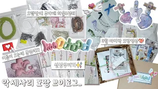 악세사리 포장 브이로그+39🐱🌷엽서+키링⎪아이디어스 큰손님🧡⎪1인악세서리쇼핑몰⎪ 포장asmr🔉⎪재구매💖⎪부자재정리+뽀시락소리⎪🐣+845일