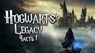 Hogwarts Legacy | Часть 1 | Прохождение Без Комментариев | Русская озвучка