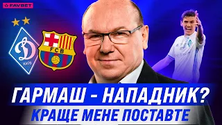 Леоненко назвав КЛЮЧОВУ проблему ДИНАМО у матчі з БАРСЕЛОНОЮ