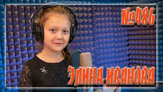 Элина Иванова - Я построю маяк до неба