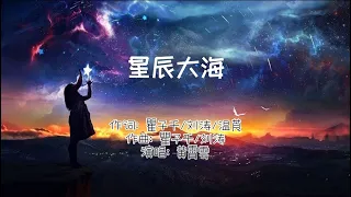 星辰大海 (xing chen da hai) - 黄霄云 【Lyrics + Pinyin + English】 抖音热门歌曲 Popular tiktok chinese songs