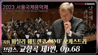 [4K] Vasily Petrenko, SIMF 오케스트라, 2023서울국제음악제 :: 브람스 - 교향곡 제1번 :: J. Brahms - Symphony No.1