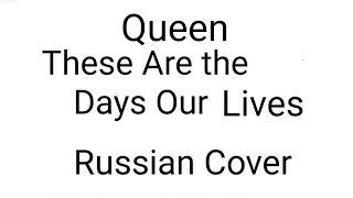 Queen - These Are the Days Our Lives(Russian Cover by Nailskey)