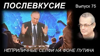 ПОСЛЕВКУСИЕ - 75. НЕПРИЛИЧНЫЕ СЕЛФИ НА ФОНЕ ПУТИНА