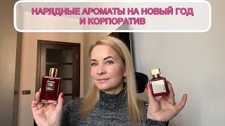 НАРЯДНЫЕ АРОМАТЫ НА НОВЫЙ ГОД И ВСЕ ПРЕДСТОЯЩИЕ ПРАЗДНИКИ ❤️#parfum #ароматы #нишеваяпарфюмерия