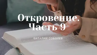 Проповедь - Виталий Соболев -"Откровение, Часть 9 - Кладезь бездны. Пятая труба (10.11.2019)