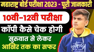 Maharashtra Board Copy Checking Process 2023   -  महाराष्ट्र बोर्ड  कॉपी कैसे चेक होगी 2023