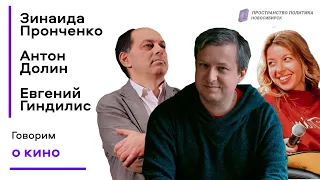 Антон Долин, Зинаида Пронченко и Евгений Гиндилис о кино / Пространство Политика