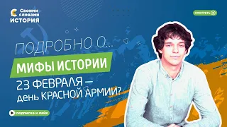 Как конструируются исторические мифы? На примере 23 февраля - дня Красной армии.