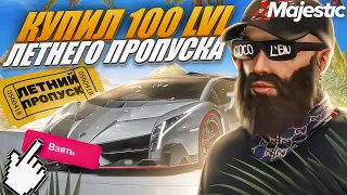 КУПИЛ 100 LVL ЛЕТНЕГО ПРОПУСКА на MAJESTIC RP! ОБЗОР ВСЕГО ДРОПА + РОЗЫГРЫШ 3.000 КОИНОВ в GTA 5 RP