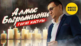 Алмас Багратиони - Горят костры (12+)