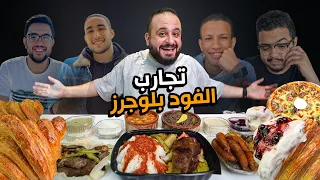 المخبوزات الفرنسية 🥐 ومشويات من طنطا 🍢 فيديوهات الفود بلوجرز تحدد اكلي 😋