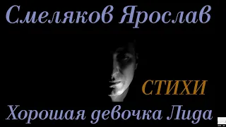 Стихи. Смеляков Ярослав "Хорошая девочка Лида" Текст  читает Городинец Сергей