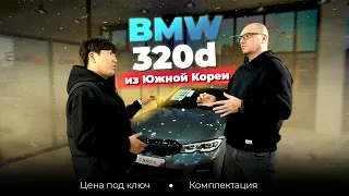 BMW G20 320d из Кореи - цена, отличия корейской версии / Авто из Кореи