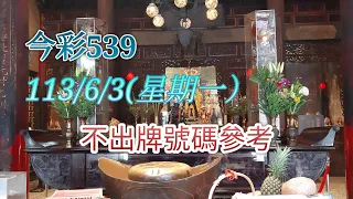 [今彩539系列]113年6月3日539不出牌號碼參考