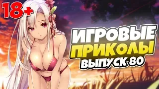 😂ИГРОВЫЕ ПРИКОЛЫ №80 [18+] THE BEST GAME COUB | Баги,фейлы