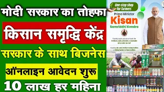 किसान समृद्धि केंद्र कैसे खोलें ? Kisan Samriddhi Kendra Kaise Khole | Kisan Samriddhi Yojana 2024