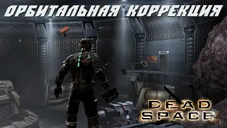 ПОПЫТКА ЗАПУСКА -➤ Dead space - Часть 3.