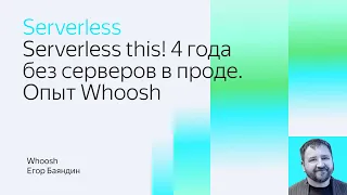 Serverless this! 4 года без серверов в проде. Опыт Whoosh