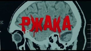 Трагікомедія "Ржака" у кінотеатрах України з 22 березня