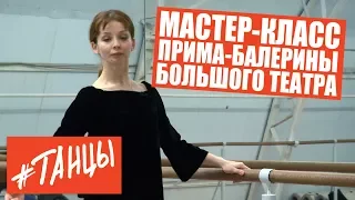 Мастер-класс и интервью. Евгения Образцова, прима-балерина Большого театра.