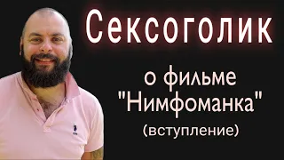 Кто такие реальные сексоголики???Сексоголик обьясняет фильм Нимфоманка.