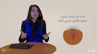 ٦- لماذا لا أصل للنشوة؟