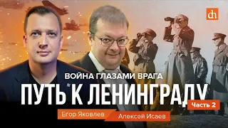 Война глазами врага: путь к Ленинграду/Алексей Исаев и Егор Яковлев