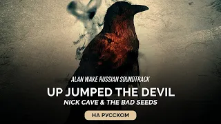 Alan Wake Russian Soundtrack — Up Jumped the Devil (Тот, кто на Беса сел) на русском