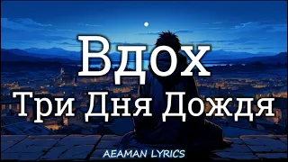 Три Дня Дождя - Вдох | текст & Lyrics | Russian/English