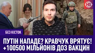 Путін нападе? Кравчук врятує! 100500 мійльонів доз вакцин | Без кісток