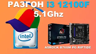 Разгон i3 12100F на материской плате Asrock B760M PG Riptide