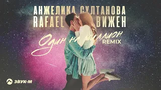 Анжелика Султанова - Один на миллион (Rafael Meir remix) | Премьера трека 2022