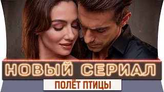 Новый Турецкий Сериал на Русском Языке Полёт Птицы