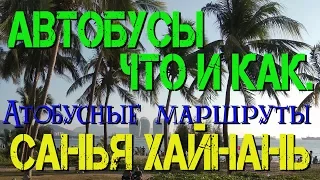 Автобусы на Хайнане. Инструкция по применению. #хайнаньсбмв