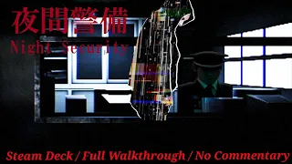 Night Security | 夜間警備 / Steam Deck / Full Walkthrough - All Endings (No Commentary)