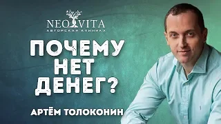 Почему нет денег. Психологические причины бедности