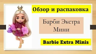 Обзор и распаковка Барби Экстра Минис  с короной и розовым костюмом Barbie Extra Minis