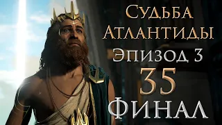 Assassin's Creed: Odyssey - Судьба Атлантиды - Прохождение игры на русском [#35] Финал | PC