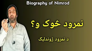 biography of nimrod | Who Was Nimrod? | Why Did Nimrod Kill Thousands Of Children? | د نمرود ژوندلیک