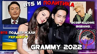 ОБСУЖДАЮ GRAMMY 2022 | ПОЛИТИКА ЗАГУБИТ BTS и ВОЗВРАЩЕНИЕ BIGBANG!